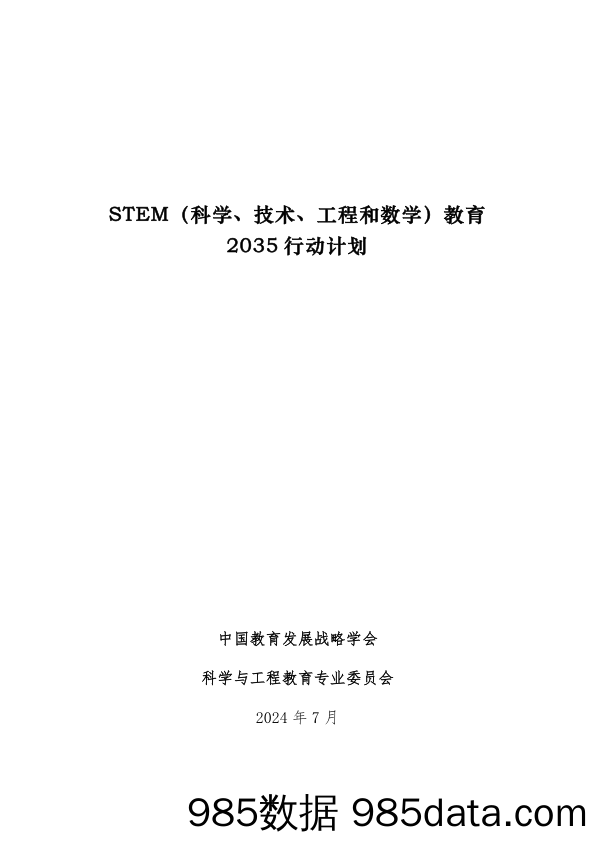 STEM(科学、技术、工程和数学)教育2035行动计划