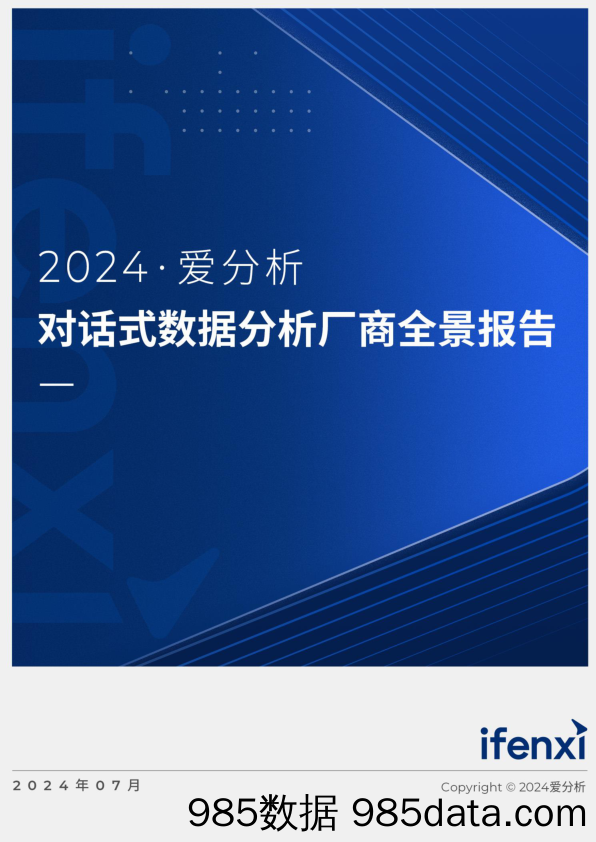 ·对话式数据分析厂商全景报告