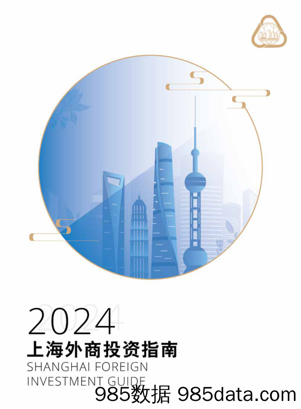 上海外商投资指南2024