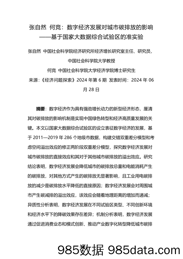 数字经济发展对城市碳排放的影响——基于国家大数据综合试验区的准实验