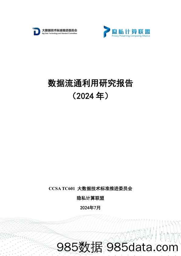 数据流通利用研究报告（2024年）