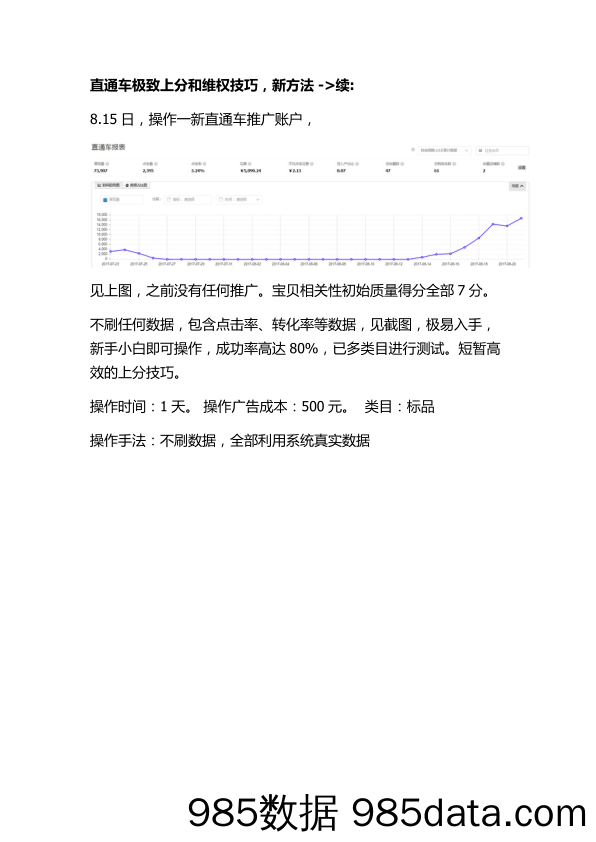 【推广监控】价值连城=直通车0.05元卡低价卡首屏技术-续