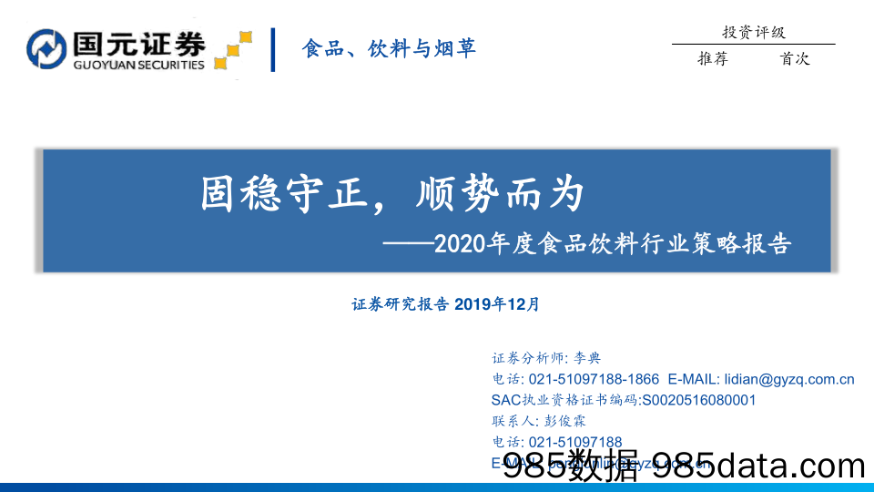 【酒市场研报】2020年度食品饮料行业策略报告：固稳守正，顺势而为-20191212-国元证券