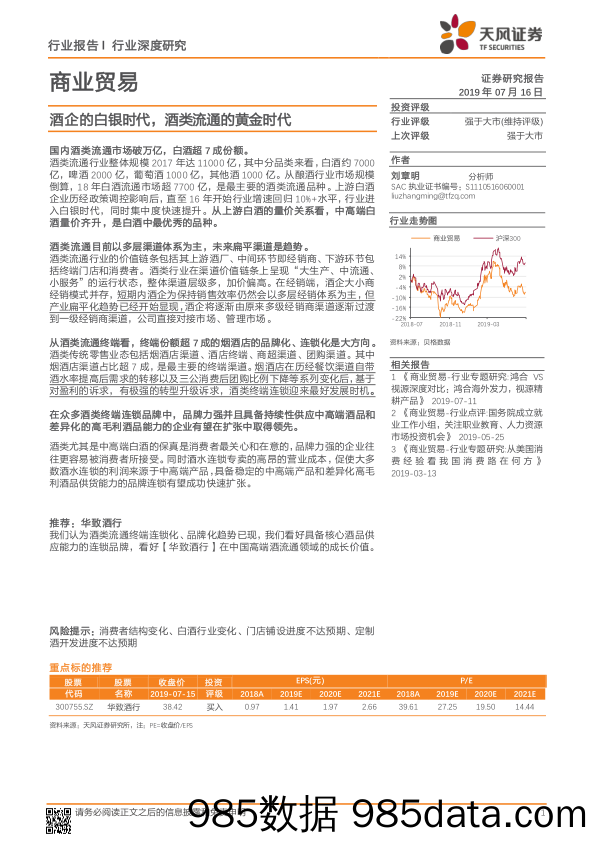 【酒市场研报】商业贸易行业：酒企的白银时代，酒类流通的黄金时代-20190716-天风证券