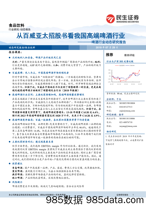 【酒市场研报】啤酒行业动态报告：从百威亚太招股书看我国高端啤酒行业-20190729-民生证券