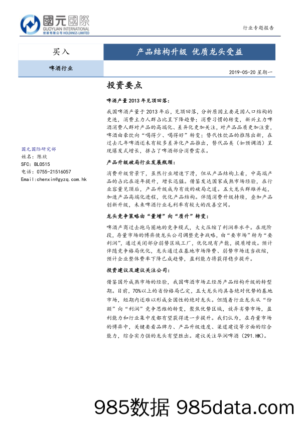 【酒市场研报】啤酒行业：产品结构升级，优质龙头受益-20190520-国元国际