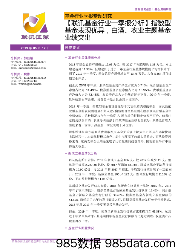 【酒市场研报】基金行业一季报分析：指数型基金表现优异，白酒、农业主题基金业绩突出-20190517-联讯证券