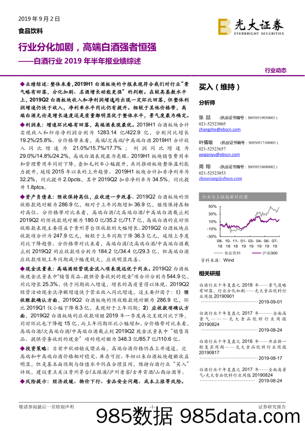 【酒市场研报】白酒行业2019_年半年报业绩综述：行业分化加剧，高端白酒强者恒强-20190902-光大证券