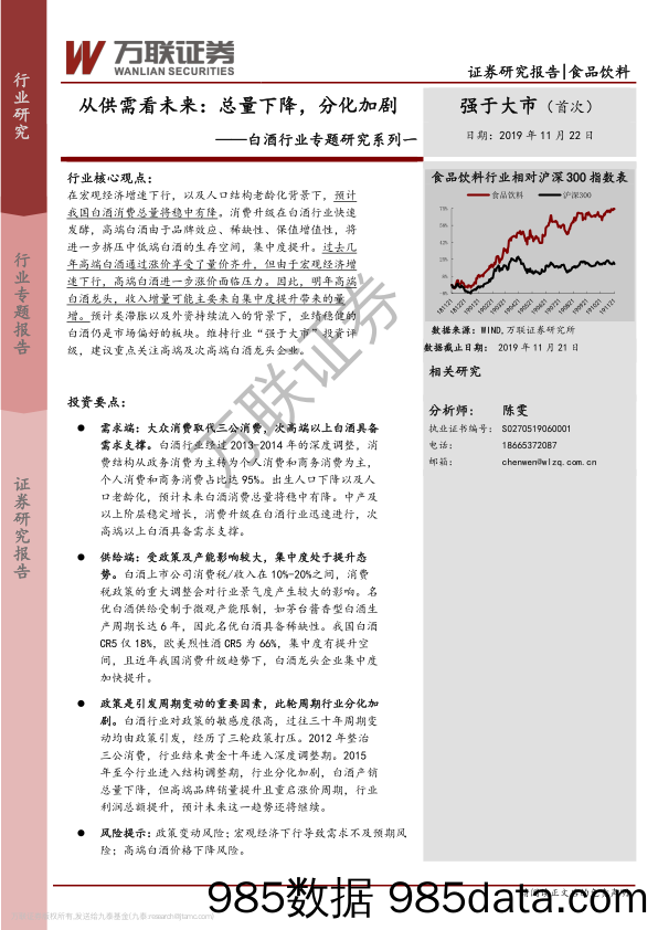 【酒市场研报】白酒行业专题研究系列一：从供需看未来，总量下降，分化加剧-20191122-万联证券插图