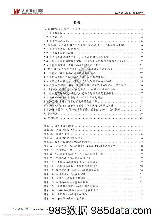 【酒市场研报】白酒行业专题研究系列一：从供需看未来，总量下降，分化加剧-20191122-万联证券插图1