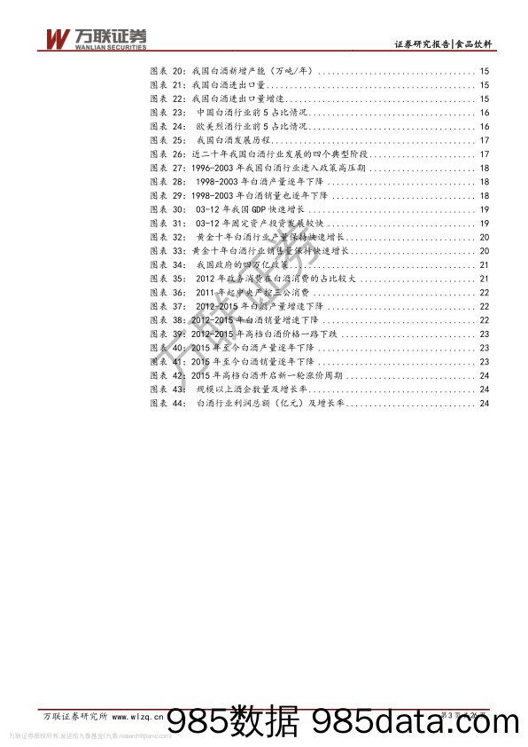 【酒市场研报】白酒行业专题研究系列一：从供需看未来，总量下降，分化加剧-20191122-万联证券插图2