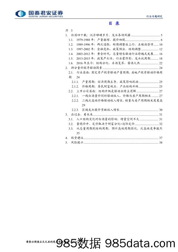 【酒市场研报】白酒行业专题（二）：白酒新周期-20191229-国泰君安插图1