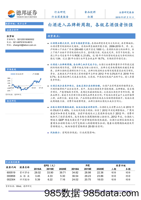 【酒市场研报】白酒行业：白酒进入品牌新周期，各级名酒强者恒强-20190711-德邦证券