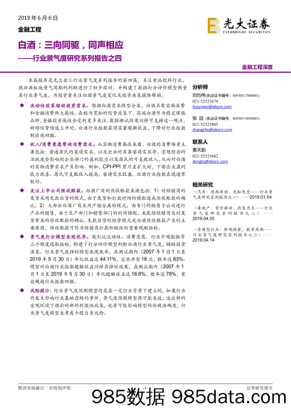 【酒市场研报】行业景气度研究系列报告之四：白酒_三向同驱，同声相应-20190606-光大证券