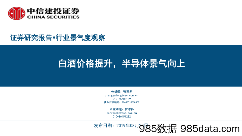 【酒市场研报】行业景气度观察：白酒价格提升，半导体景气向上-20190823-中信建投