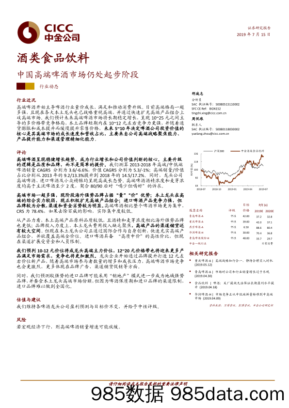 【酒市场研报】酒类食品饮料行业：中国高端啤酒市场仍处起步阶段-20190715-中金公司