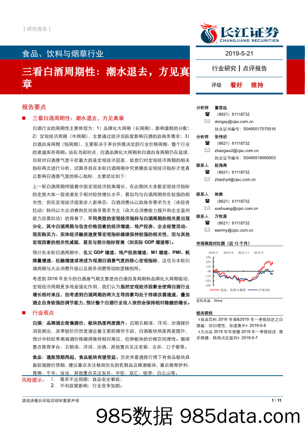 【酒市场研报】食品、饮料与烟草行业：三看白酒周期性，潮水退去，方见真章-20190521-长江证券