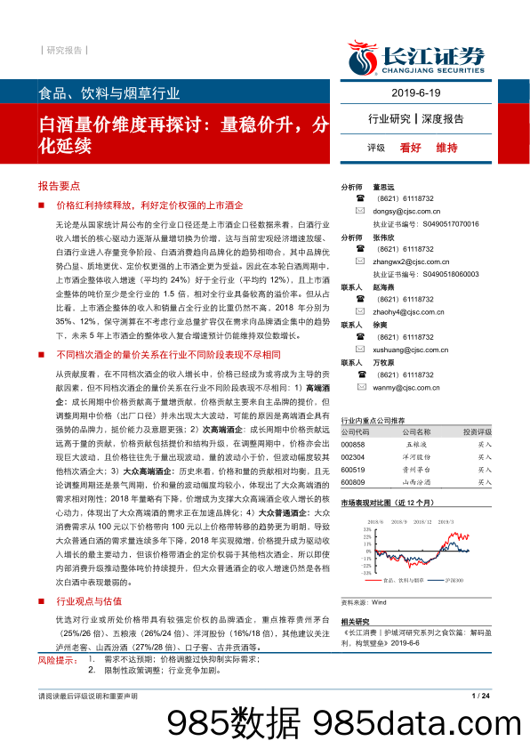 【酒市场研报】食品、饮料与烟草行业：白酒量价维度再探讨，量稳价升，分化延续-20190619-长江证券