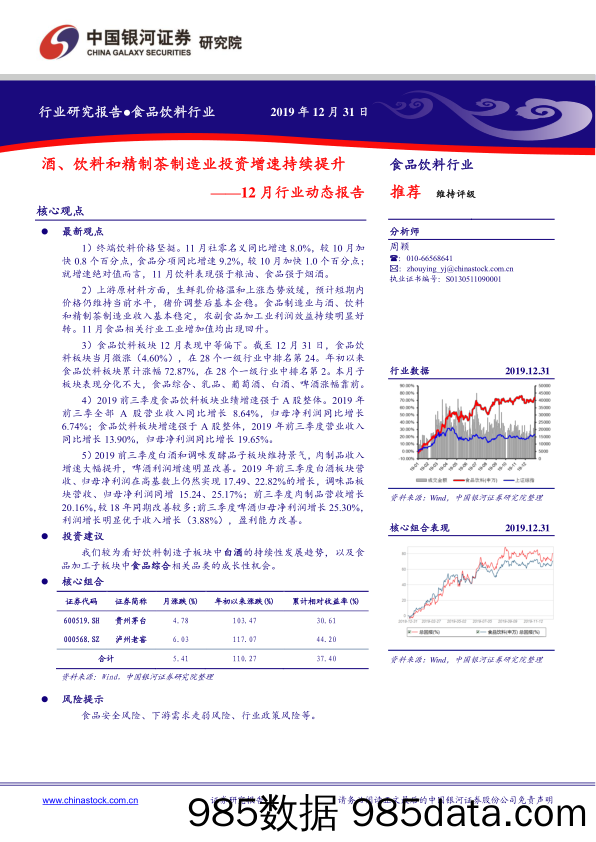 【酒市场研报】食品饮料行业12月行业动态报告：酒、饮料和精制茶制造业投资增速持续提升-20191231-银河证券