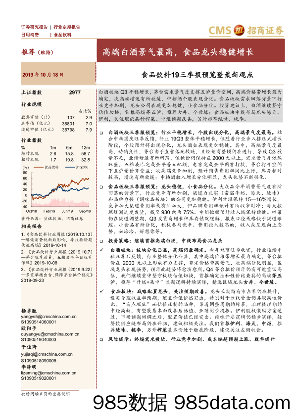 【酒市场研报】食品饮料行业19三季报预览暨最新观点：高端白酒景气最高，食品龙头稳健增长-20191018-招商证券