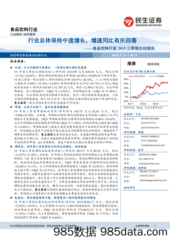 【酒市场研报】食品饮料行业2019三季报总结报告：行业总体保持中速增长，增速同比有所回落-20191104-民生证券