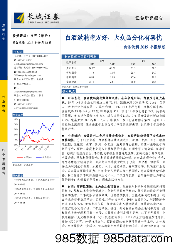 【酒市场研报】食品饮料行业2019中报综述：白酒潋滟晴方好，大众品分化有喜忧-20190902-长城证券