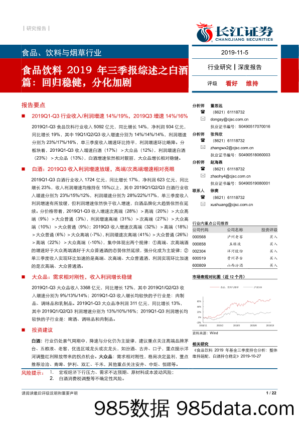 【酒市场研报】食品饮料行业2019年三季报综述之白酒篇：回归稳健，分化加剧-20191105-长江证券