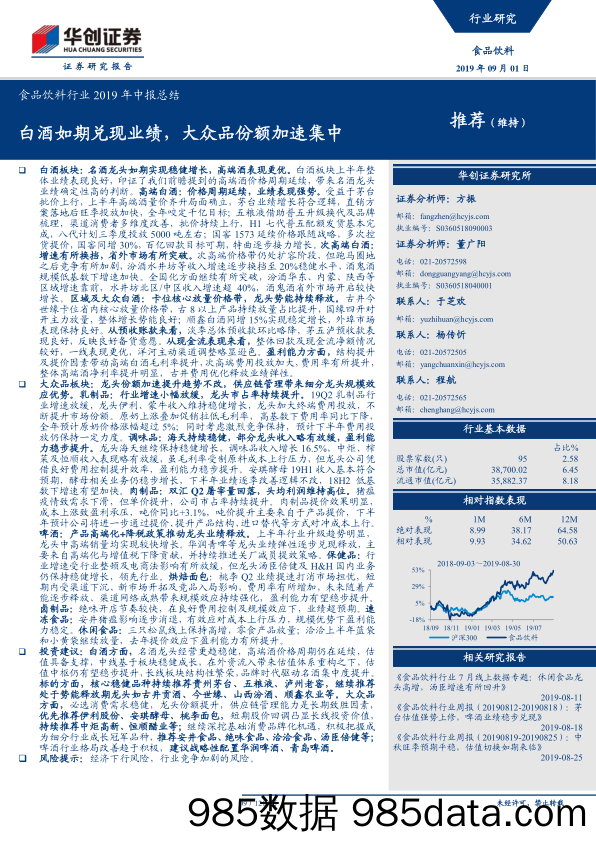 【酒市场研报】食品饮料行业2019年中报总结：白酒如期兑现业绩，大众品份额加速集中-20190901-华创证券