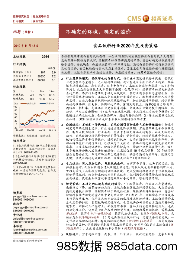 【酒市场研报】食品饮料行业2020年度投资策略：不确定的环境，确定的溢价-20191113-招商证券