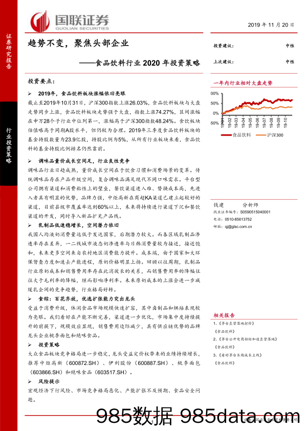 【酒市场研报】食品饮料行业2020年投资策略：趋势不变，聚焦头部企业-20191120-国联证券