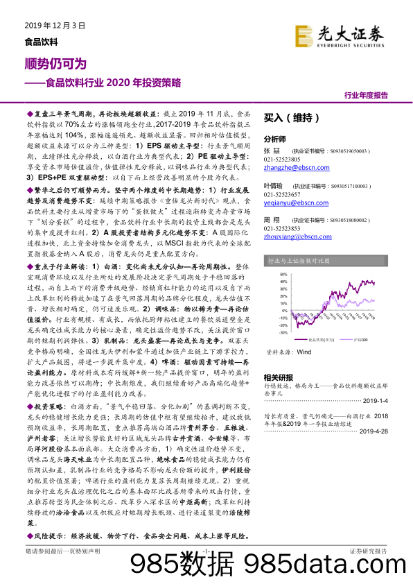 【酒市场研报】食品饮料行业2020年投资策略：顺势仍可为-20191203-光大证券