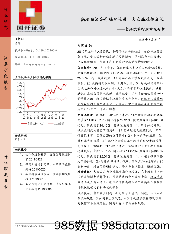 【酒市场研报】食品饮料行业中报分析：高端白酒公司确定性强，大众品稳健成长-20190924-国开证券