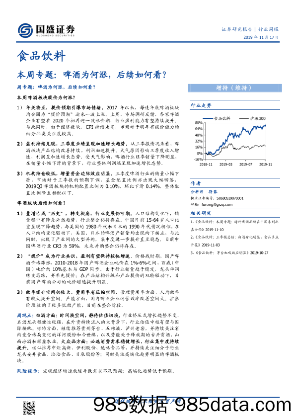 【酒市场研报】食品饮料行业本周专题：啤酒为何涨，后续如何看？-20191117-国盛证券