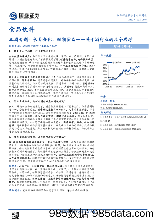 【酒市场研报】食品饮料行业本周专题：长期分化，短期背离，关于酒行业的几个思考-20191020-国盛证券