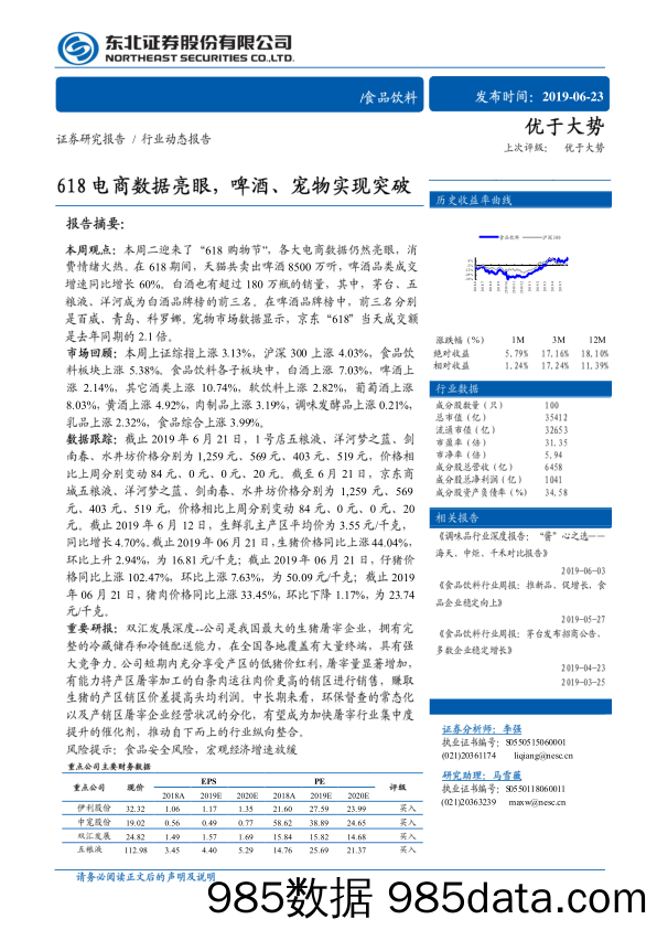 【酒市场研报】食品饮料行业：618电商数据亮眼，啤酒、宠物实现突破-20190623-东北证券