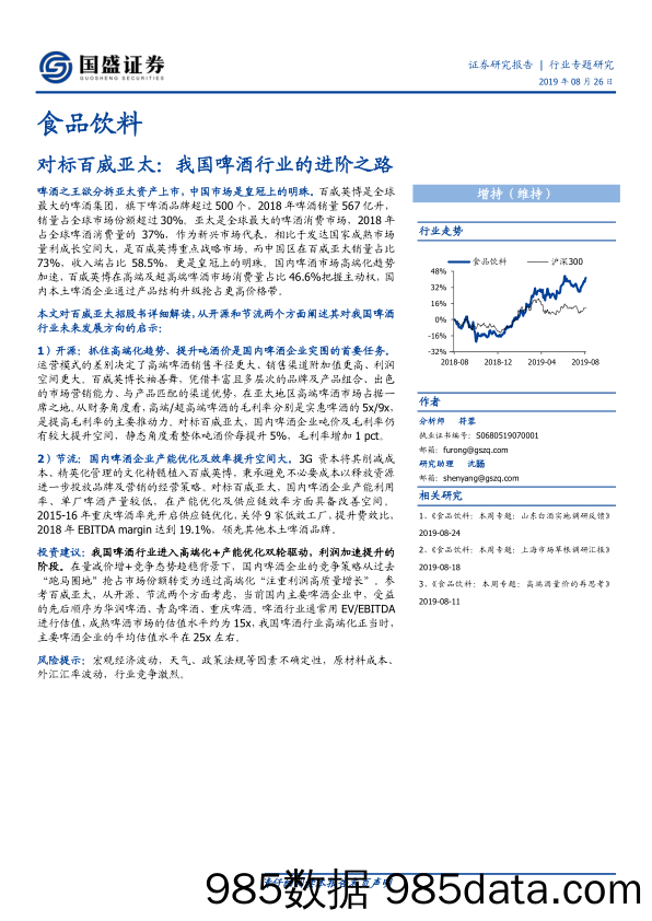 【酒市场研报】食品饮料行业：对标百威亚太，我国啤酒行业的进阶之路-20190826-国盛证券