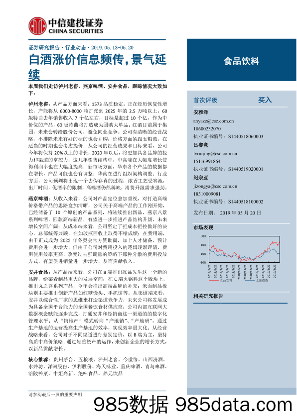 【酒市场研报】食品饮料行业：白酒涨价信息频传，景气延续-20190520-中信建投