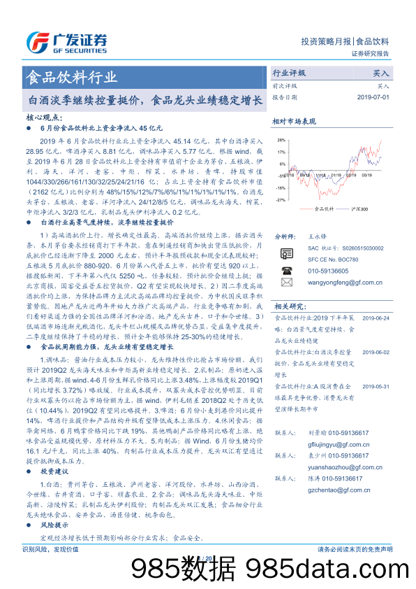 【酒市场研报】食品饮料行业：白酒淡季继续控量挺价，食品龙头业绩稳定增长-20190701-广发证券