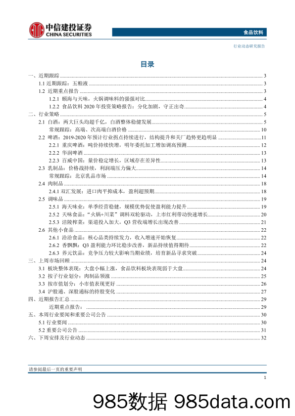 【酒市场研报】食品饮料行业：白酒行业层面经营稳健，关注回调后机会-20191224-中信建投-35主插图1