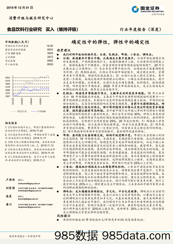 【酒市场研报】食品饮料行业：确定性中的弹性，弹性中的确定性-20191201-国金证券