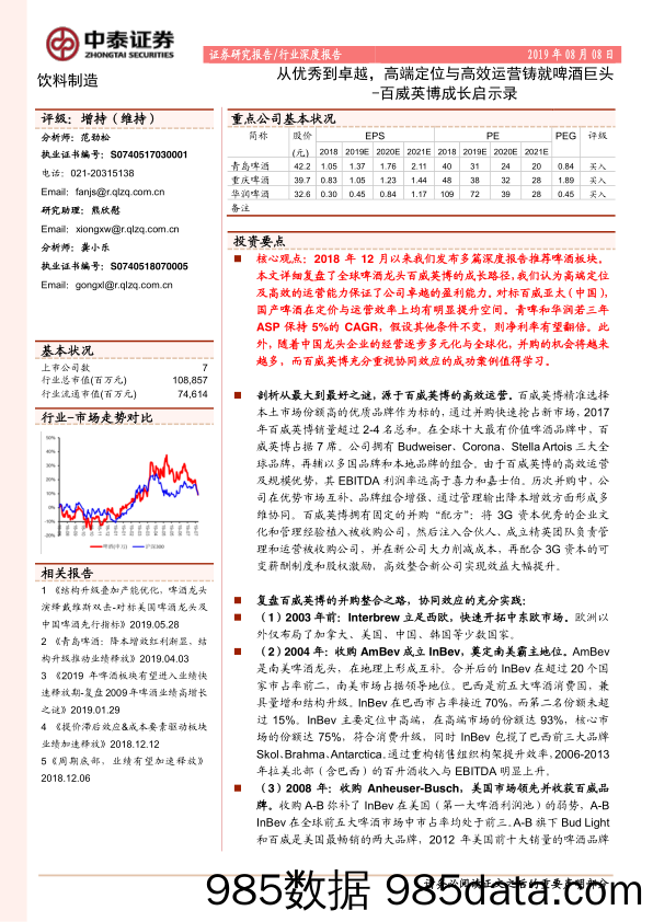 【酒市场研报】饮料制造行业百威英博成长启示录：从优秀到卓越，高端定位与高效运营铸就啤酒巨头-20190808-中泰证券