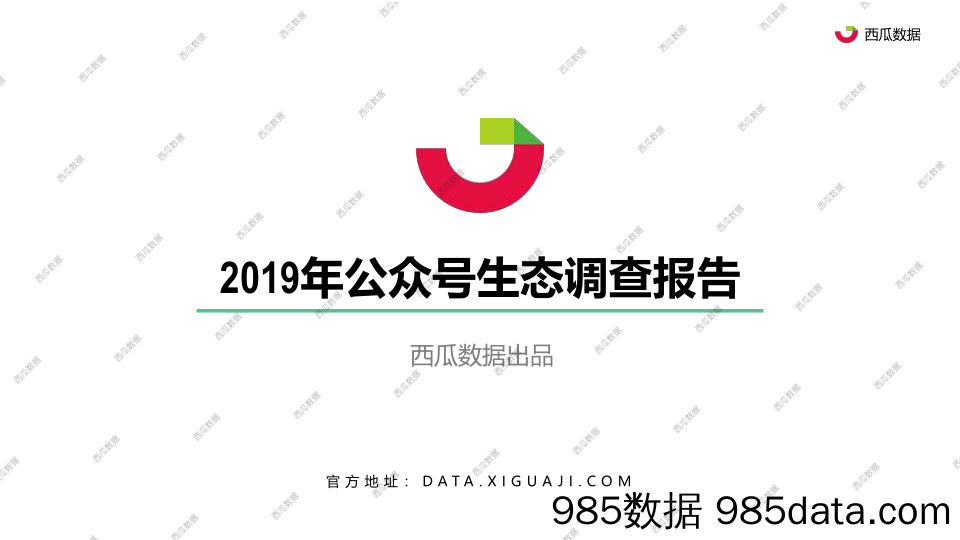 【互联网研报】2019年公众号生态趋势调查报告-西瓜数据-2019.8