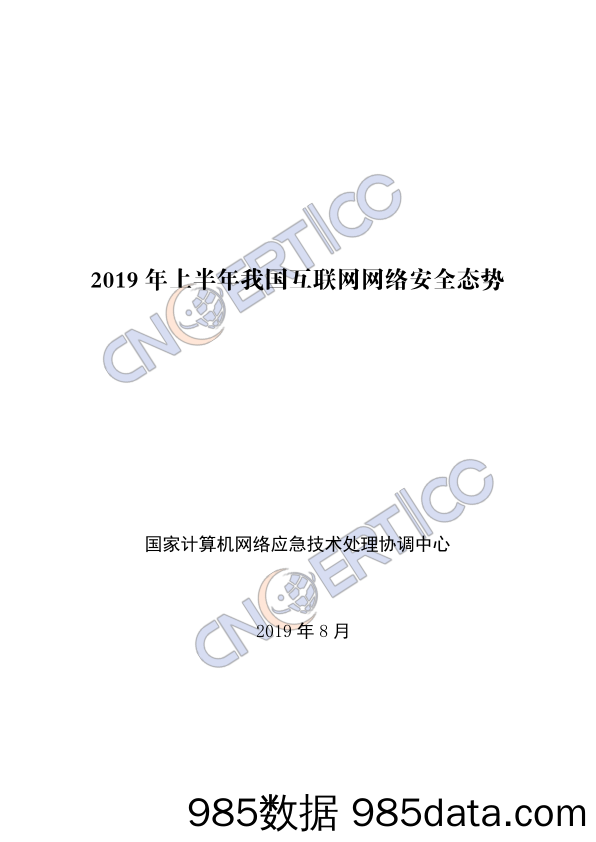 【互联网研报】CNCERT-2019年上半年我国互联网网络安全态势-2019.8