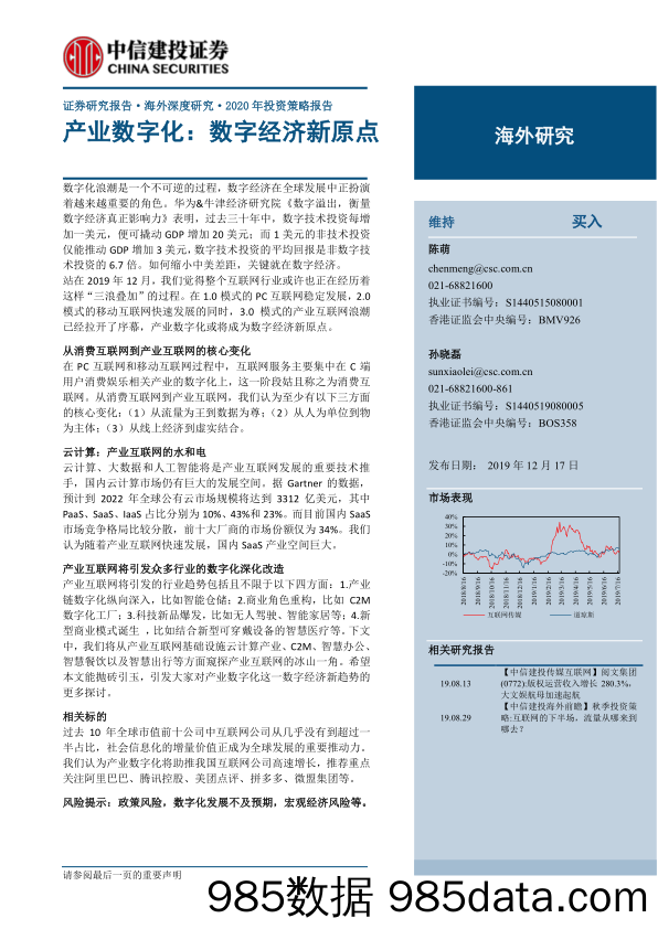 【互联网研报】互联网行业海外深度研究·2020年投资策略报告：产业数字化，数字经济新原点-20191217-中信建投