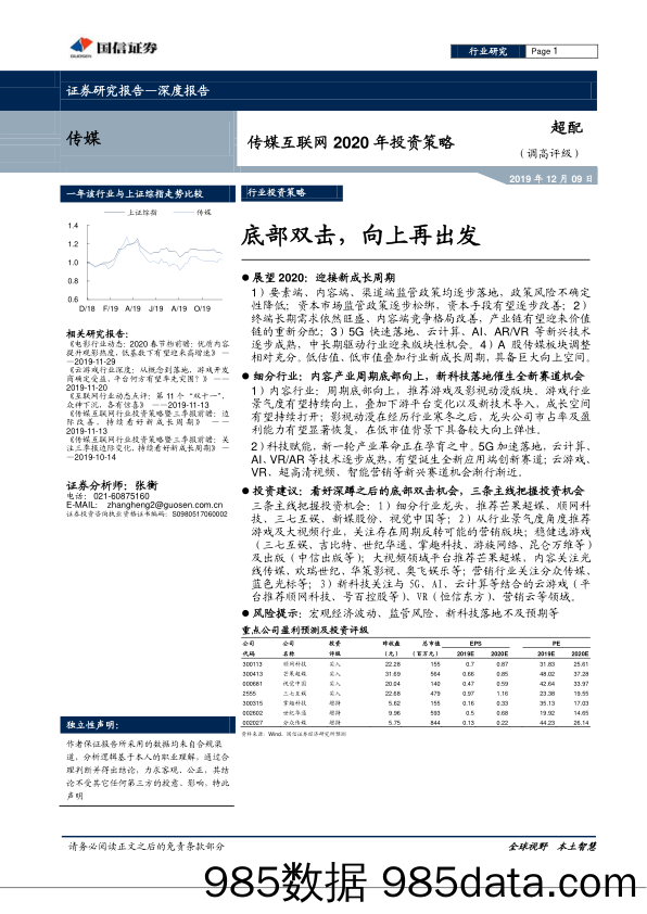 【互联网研报】传媒互联网行业2020年投资策略：底部双击，向上再出发-20191209-国信证券