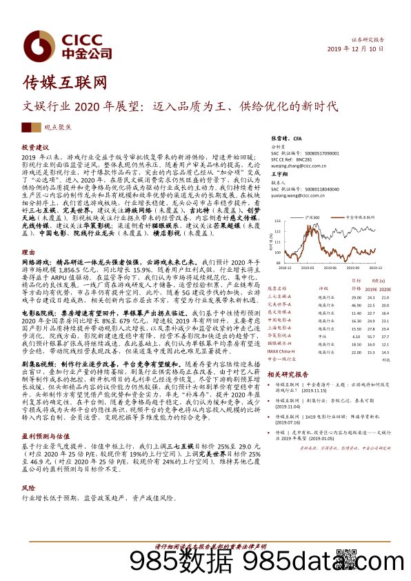 【互联网研报】传媒互联网行业：文娱行业2020年展望，迈入品质为王、供给优化的新时代-20191210-中金公司