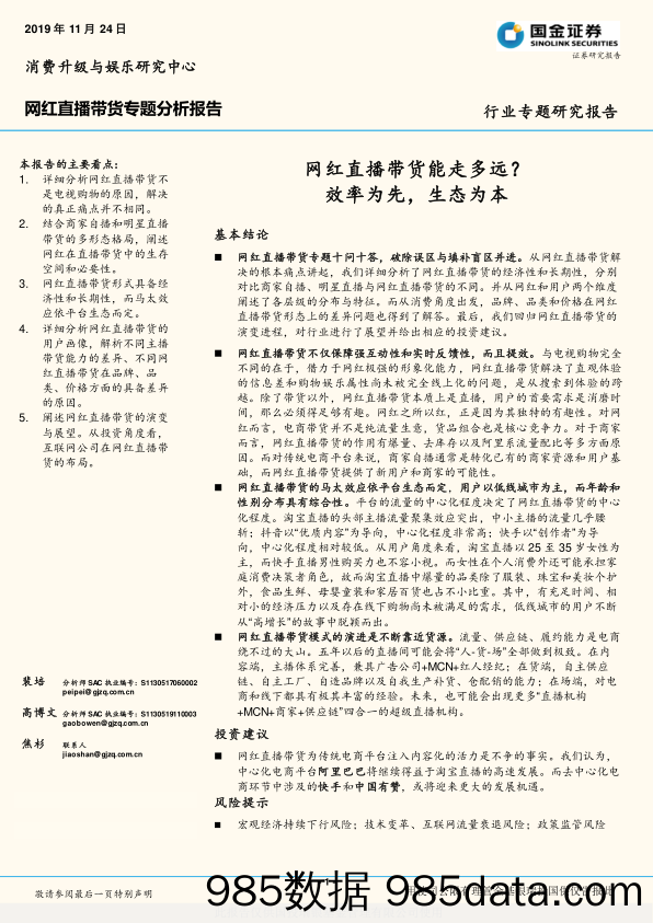 【互联网研报】传媒行业网红直播带货专题分析报告：网红直播带货能走多远？效率为先，生态为本-20191124-国金证券