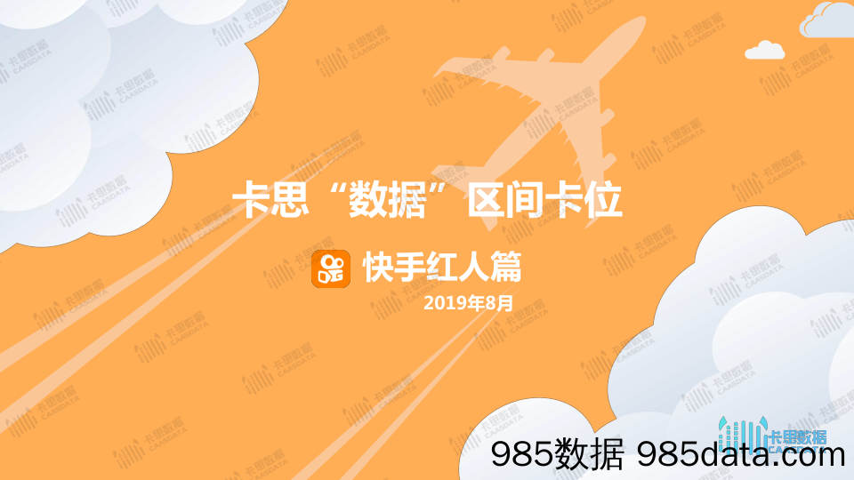 【互联网研报】卡思数据-卡思“数据”区间卡位-快手红人篇-2019.8