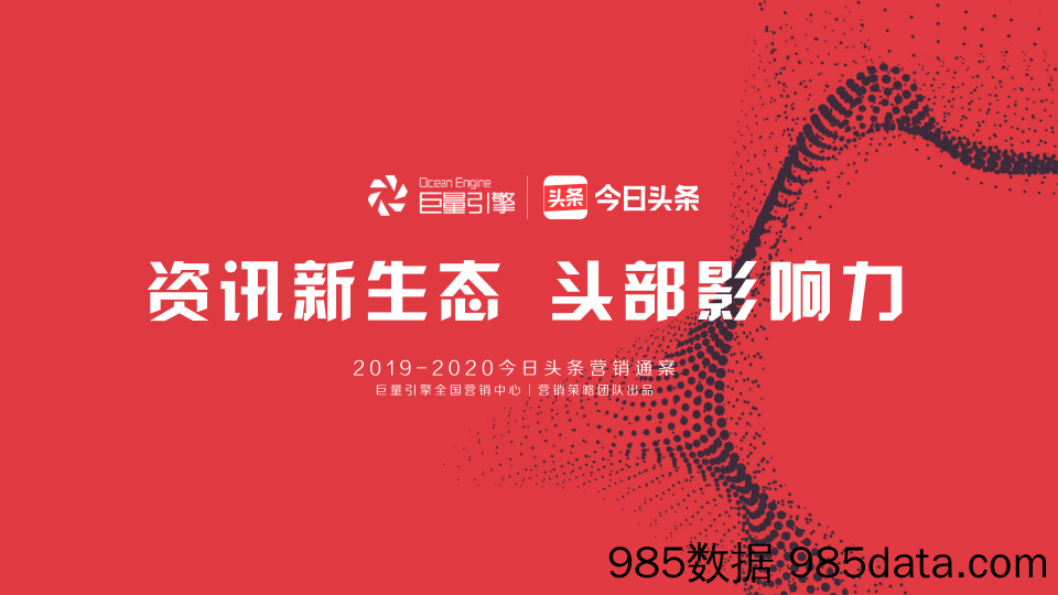 【互联网研报】巨量引擎&今日头条-今日头条2019-2020营销通案-2019.11