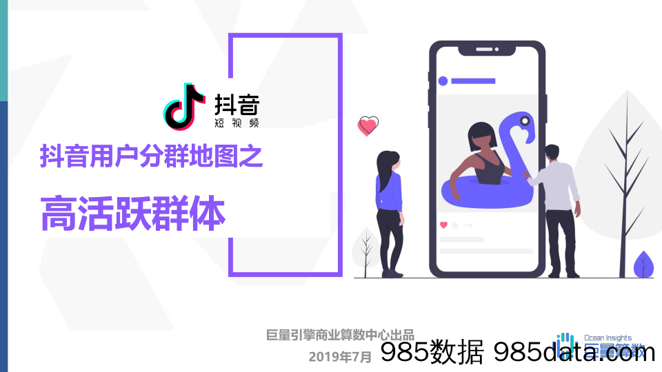 【互联网研报】巨量引擎-2019年抖音高活跃群体研究报告-2019.7